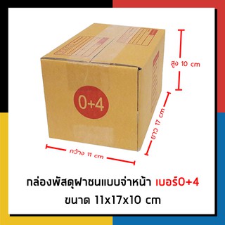 กล่องไปรษณีย์ เบอร์ 0+4 จ่าหน้า กล่องพัสดุ กล่องถูกที่สุด