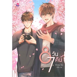 หนังสือ-8-วัน-7-คืน-เอเวอร์วาย