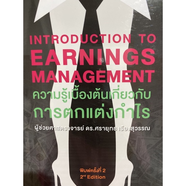 9786165863186-ความรู้เบื้องต้นเกี่ยวกับการตกแต่งกำไร