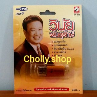 cholly.shop MP3 USB เพลง KTF-3593 วินัย พันธุรักษ์ ( 60 เพลง ) ค่ายเพลง กรุงไทยออดิโอ เพลงUSB ราคาถูกที่สุด