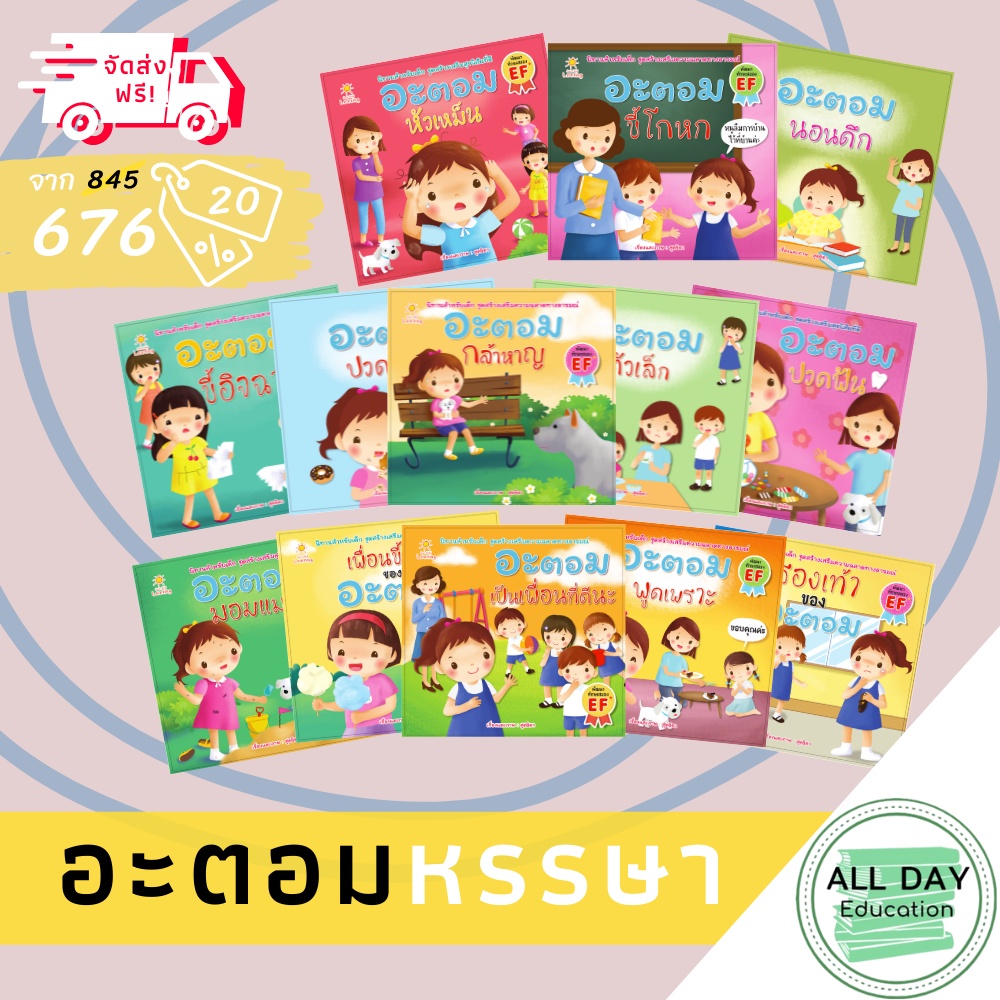 หนังสือ-set-อะตอมหรรษา-เด็ก-นิทาน-หนังสือภาพ-เตรียมความพร้อม-การ์ตูน-ออลเดย์-เอดูเคชั่น