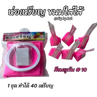 กระดาษสาห่อเหรียญ ขนมใส่ไส้สีชมพูเข้ม#10 ( 1 ชุด ห่อได้ 40 เหรียญ )