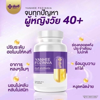 ของแท้ พร้อมส่ง! YANHEE FOZINNIA ยันฮีฟอร์ซินเนีย วิตามินวัยทอง สูตรชะลอวัยระดับเซลล์ บรรจุ30แคปซูล