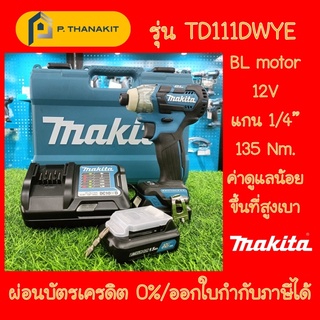 {ผ่อนบัตรเครดิต0%10เดือน X570บาท}Makita ไขควงกระแทกไร้สาย 12V BL MOTOR TD111DWYE