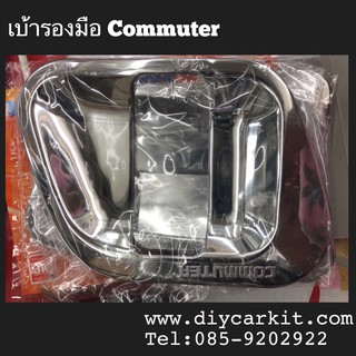 เบ้ารองมือเปิดประตู Commuter