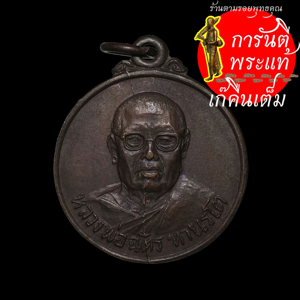 เหรียญบล็อกแตก-หลวงพ่อฉัตร-ทานรโต