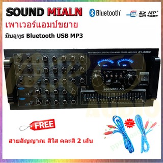 🚚✔SOUNDMILAN เครื่องขยายเสียงกลางแจ้ง (แอมป์หน้ามิกซ์) power amplifier 600W (RMS) บลูทูธ USB SD Card FM รุ่น AV-3352