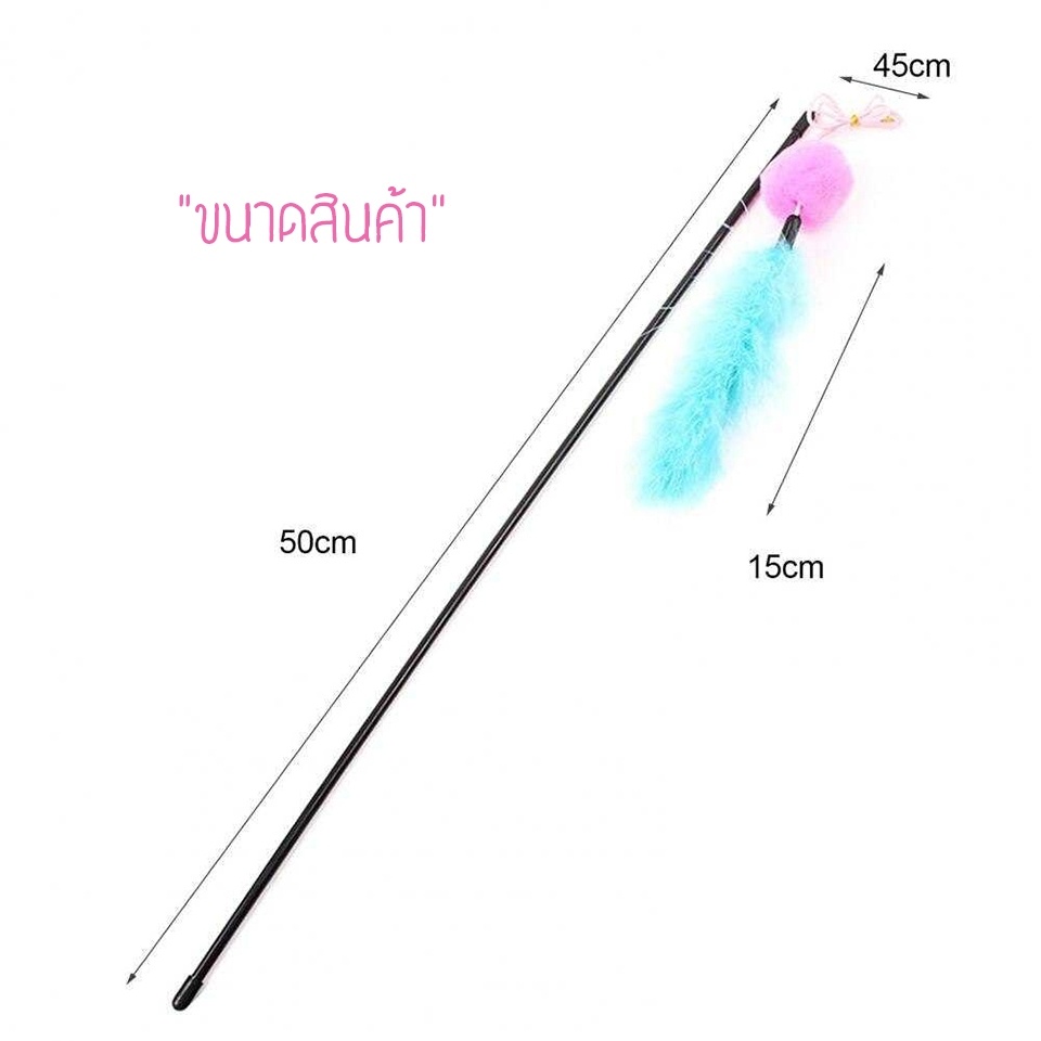 ไม้ตกแมว-ไม้ล่อแมวกระพรวนขนนกลูกใหญ่กระดิ่งดัง-ไม้แมว-ของเล่นแมว-ไม้ตกแมว-ไม้ล่อแมว