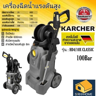 KARCHER เครื่องฉีดน้ำแรงดันสูง 100 บาร์ รุ่น HD4/10X Classic ปั๊มฉีดน้ำ เครื่องฉีดน้ำ 145บาร์