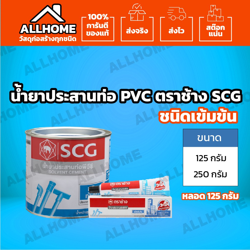 น้ำยาประสานท่อ-scg-ชนิดเข้มข้น-ขนาด-125-250-กรัม-ท่อ-ท่อน้ำ-ท่อพีวีซี-กาวทาท่อพีวีซี-น้ำยาติดท่อ