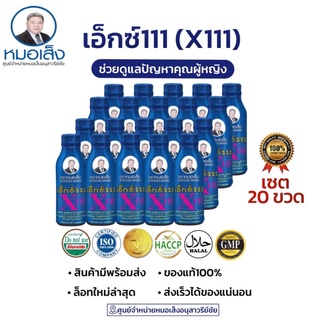 ภาพหน้าปกสินค้าหมอเส็ง x111 [20 ขวด] ว่านชักมดลูก สำหรับผู้หญิง ✅ของแท้💯% 🎪ศูนย์จำหน่ายหมอเส็ง อนุสาวรีย์ชัย ที่เกี่ยวข้อง