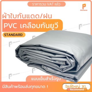 ไซส์ XL ⛱  | ผ้าใบ PVC เคลือบกัน UV ⛱ รุ่น Standard ตาไก่ทุกเมตร ผ้าใบกันแดด ผ้าใบเต๊นท์ ผ้าใบเต้นท์ ยี่ห้อ Covertech