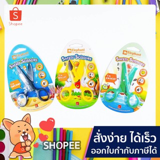 Elephant Safety Scissors กรรไกรเสริมพัฒนาการเด็ก ขนาด 4"3/4