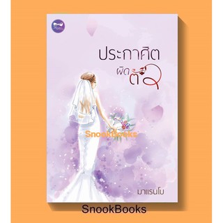 (พร้อมส่ง) ประกาศิตผิดตัว โดย มาแรนโบ *ฟรีปกใส *