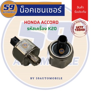 น็อคเซนเซอร์ HONDA ACCORD K20