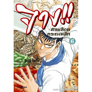 มังงะ จางสายเลือดกระทะเหล็ก แยกเล่ม 1-7