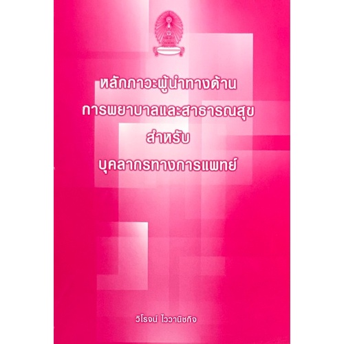 9786164854376-c111-หลักภาวะผู้นำทางด้านการพยาบาลและสาธารณสุขสำหรับบุคลากรทางการแพทย์