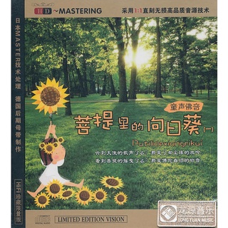 CD Audio คุณภาพสูง เพลงจีน พระพุธศาสนา เด็กไหว้พระ The Choir Of 18 Children - The Bodhi In Sunflower (2013)