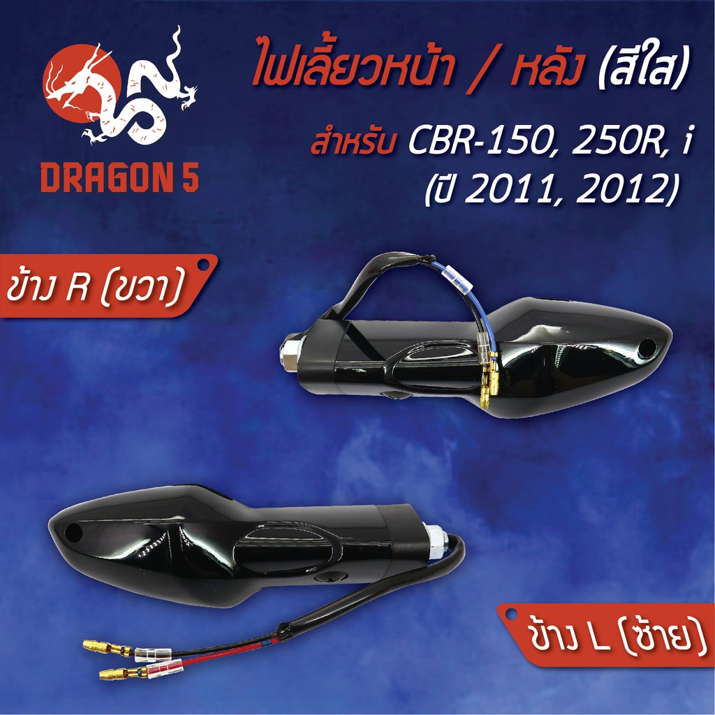 ไฟเลี้ยวหน้า-cbr150-cbr250r-cbr250i-ไฟเลี้ยวหน้า-cbr150-250r-i-11-12-hma-มีข้างซ้าย-ขวา-คู่-เลือกด้านใน