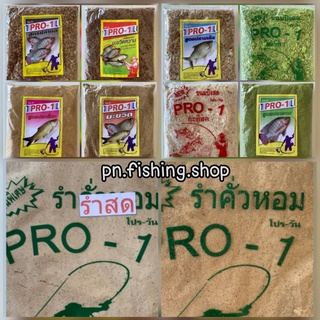 ภาพหน้าปกสินค้าเหยื่อโปรวัน เหยื่อตกปลาโปรวัน เหยื่อPro1 เหยื่อตกปลาหน้าดิน เหยื่อปลา เหยื่อตกปลานิล เหยื่อตกปลาเกล็ด ซึ่งคุณอาจชอบราคาและรีวิวของสินค้านี้