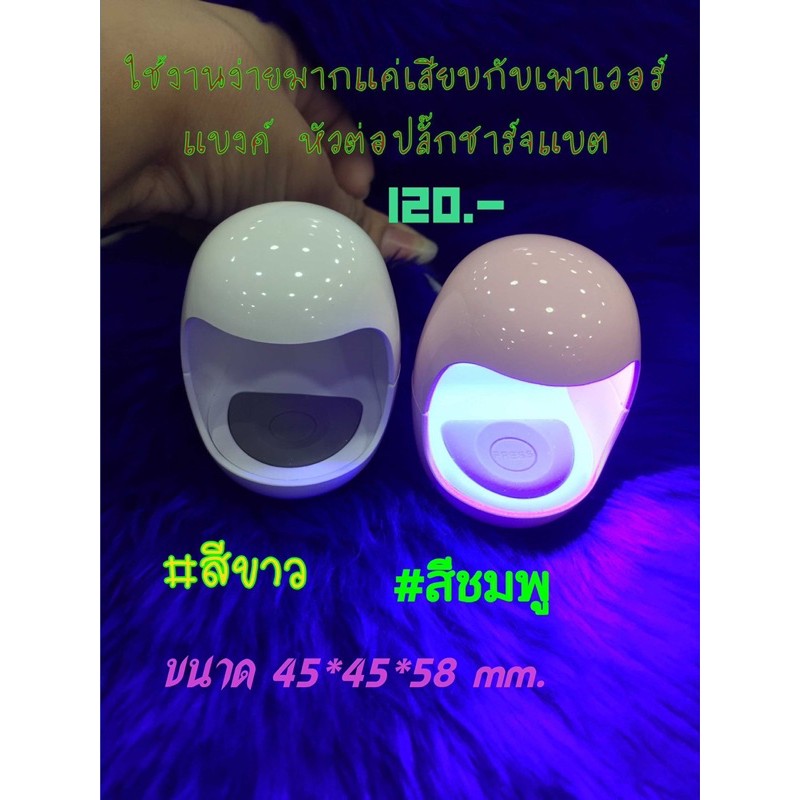 เครื่องอบเล็บเจลมินิ-6-วัตต์-เกรดดี