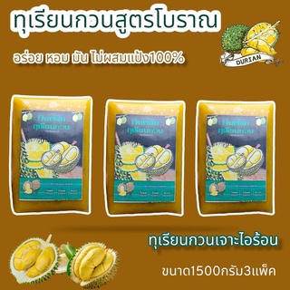 ทุเรียนกวน แท้ 100% ไร้แป้ง เนื้อล้วน พันธ์หมอนทอง ไม่ใส่น้ำตาล ขนาด 3แพค 1.5กิโลกรัม กดติดตามร้านค้า ทางร้านมีส่วนลด