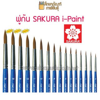 พู่กัน Sakura i-Paint เบอร์ 8-18 Paintbrush พู่กัน i-Paint