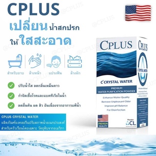 คลอรีนเกรดพรีเมี่ยม C PLUS CRYSTAL WATER POWERคลอรีนอาบน้ำ คลอลีนใส่น้ำ คลอรีนผง คลอรีนผิวขาว ผงปรับสภาพน้ำ ฆ่าเชื้อโรค