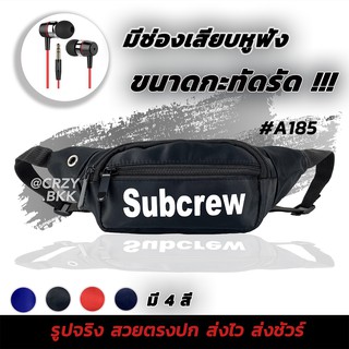 A185 • CRZY.BKK กระเป๋าคาดอก Subcrew เบา กระทัดรัด (มีหลายสี)