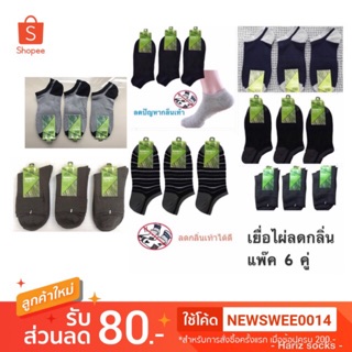 สินค้า ถูกที่สุด ⚡️ถุงเท้าเยื่อไผ่ ลดกลิ่นอับในรองเท้า แพ๊ค 6 คู่ ป้าย m socks