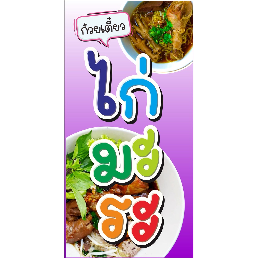 ป้าย-ก๋วยเตี๋ยว-ไก่มะระ-แบบน่ารัก