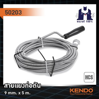 KENDO 50203 สายแยงท่อตัน 9 mm. x 5 m.