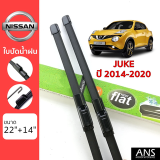 ใบปัดน้ำฝน Nissan Juke เกรด Premium ทรงไร้โครง Frameless