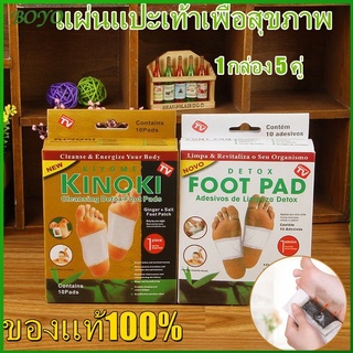 สินค้า BO ของเเท้100% แผ่นแปะเท้าคิโนกิ แผ่นแปะเท้าดูดสารพิษ แผ่นเเปะเท้าเพื่อสุขภาพ แผ่นแปะเท้าสมุนไพร 1กล่อง 5คู่