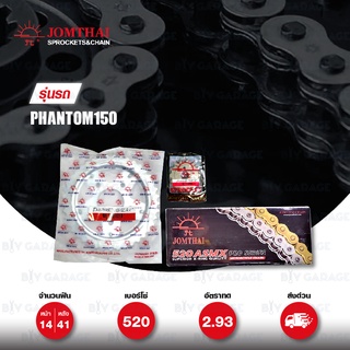 JOMTHAI ชุดเปลี่ยนโซ่-สเตอร์ โซ่ X-ring (ASMX) และ สเตอร์สีเหล็กติดรถ Honda Phantom150 [14/41]