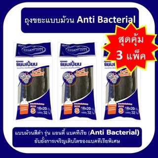 (3 ชิ้นยิ่งถูก) ถุงขยะแชมเปี้ยน แบบม้วน Anti-Bacterial ม้วนสีดำ รุ่น แอนตี้ แบคทีเรีย มีเชือกมัดปากถุง ส่งเร็ว