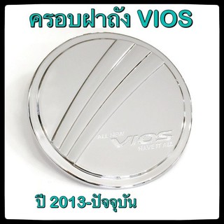 🔴💠 ครอบฝาถังน้ำมันรถยนต์ TOYOTA VIOS 4 ประตู 2013-ปัจจุบัน กันรอยฝาถังน้ำมันรถยนต์ ประดับยนต์🔴💠