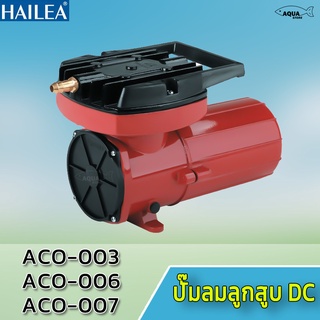 ปั๊มลม ต่อแบตเตอรี่  HAILEA ACO-003 , ACO-006 , ACO-007 ขนส่งปลา ย้ายปลา หรือสัตว์น้ำ ทางรถยนต์ โดยต่อแบตเตอรี่รถยนต์