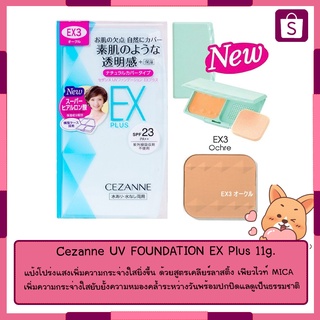 Cezanne UV FOUNDATION EX Plus 11g. แป้งโปร่งแสงเพิ่มความกระจ่างใส