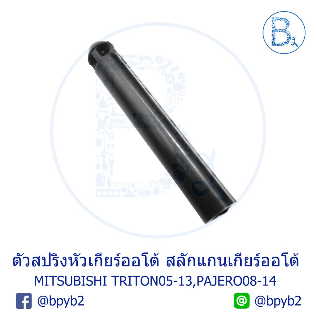 อะไหล่แท้-ตัวสปริงหัวเกียร์ออโต้-สลักแกนคันเกียร์ออโต้-mitsubishi-triton05-13-pajero-ปี-08-11-pajero-sport-ปี-12-14