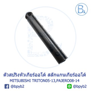 **อะไหล่แท้** ตัวสปริงหัวเกียร์ออโต้ สลักแกนคันเกียร์ออโต้ MITSUBISHI TRITON05-13,PAJERO ปี 08-11,PAJERO SPORT ปี 12-14