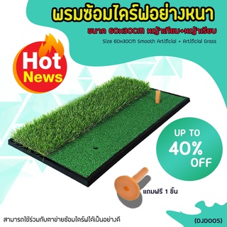 ภาพหน้าปกสินค้าEXCEED พรมซ้อมไดร์ฟอย่างหนา PGM ขนาด 60x30CM หญ้าเทียม+หญ้าเรียบ (DJD005) ซึ่งคุณอาจชอบสินค้านี้