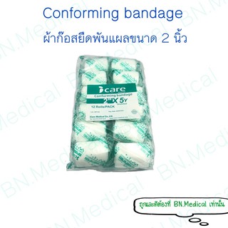 ผ้าก๊อซยืดพันแผล ขนาด 2 นิ้ว 12 ชิ้น conforming bandage อุปกรณ์ทำแผล ผ้าก๊อตยืด ผ้าก๊อสยืด ผ้ากอซยืด ผ้ากอซยืด ผ้ากอตยืด