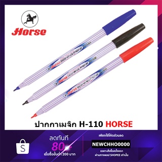 HORSE H-110 ปากกาเมจิก ตราม้า น้ำเงิน/แดง/ดำ (จำนวน 1 แท่ง)