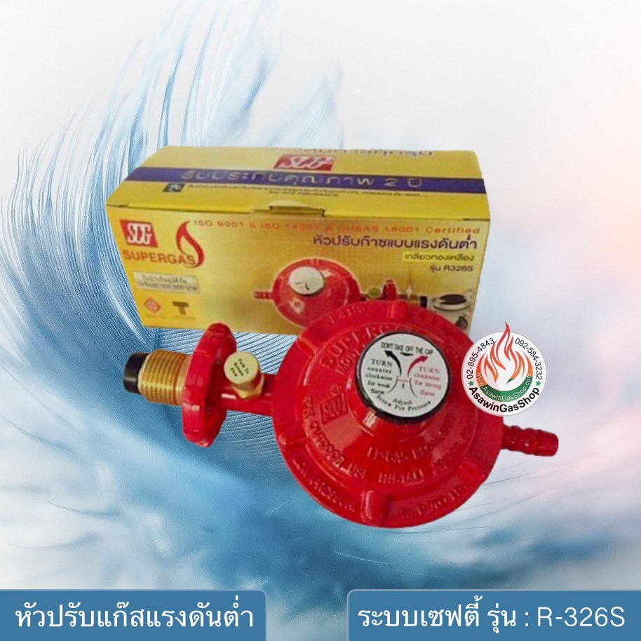 SCG หัวปรับแก๊สแบบแรงดันต่ำ เซฟตี้ รุ่น : R-326S | Shopee Thailand