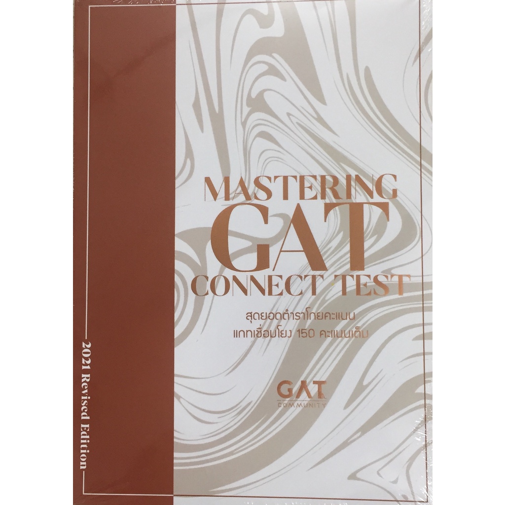 c111-9786165829076-mastering-gat-connect-test-สุดยอดตำราโกยคะแนนแกทเชื่อมโยง-150-คะแนนเต็ม-บุณณดา-หัสศิริ