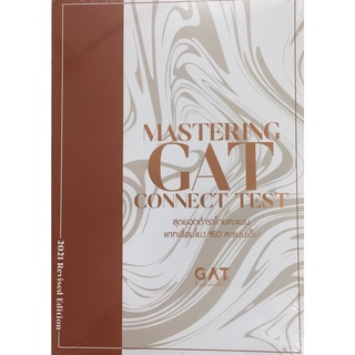 C111 9786165829076 MASTERING GAT CONNECT TEST สุดยอดตำราโกยคะแนนแกทเชื่อมโยง 150 คะแนนเต็ม บุณณดา หัสศิริ