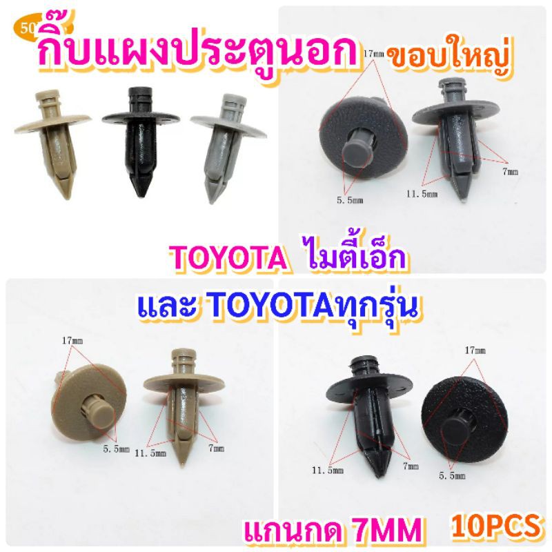 10ชิ้นกิ๊บแผงประตูนอกขอบใหญ่-toyota-ไมตี้-ae100-st171-ae111-และทุกรุ่น