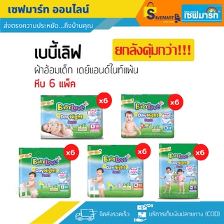 สินค้า เบบี้เลิฟ ผ้าอ้อมเด็ก เดย์แอนด์ไนท์ บรรจุ 6 ห่อ (ยกลัง)