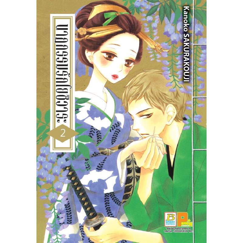 บงกช-bongkoch-หนังสือการ์ตูนญี่ปุ่น-เรื่อง-นาฏกรรมรักโยชิวาระ-เล่ม-1-7-ขายแยกเล่ม